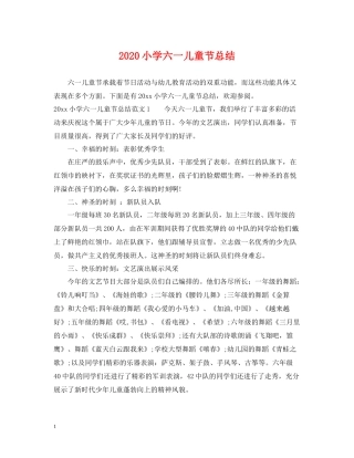 小学六一儿童节总结