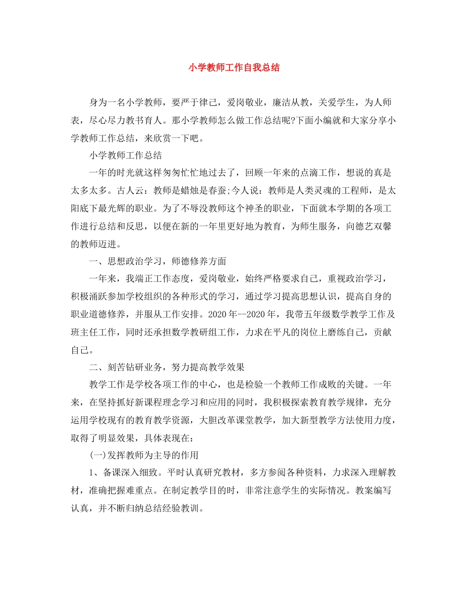 小学教师工作自我总结_第1页