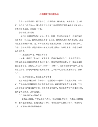 小学教师工作自我总结