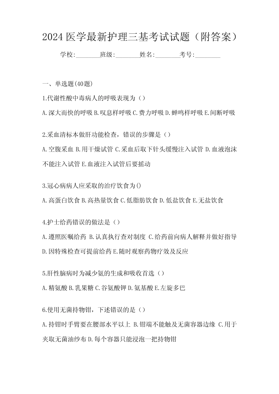 2024医学最新护理三基考试试题(附答案) _第1页