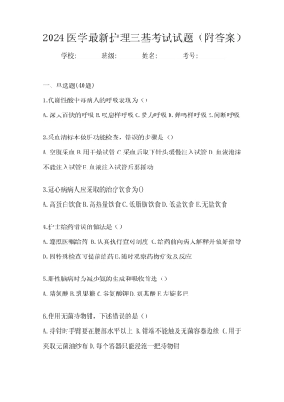 2024医学最新护理三基考试试题(附答案) 