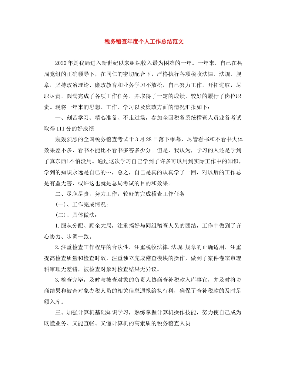 税务稽查年度个人工作总结范文_第1页