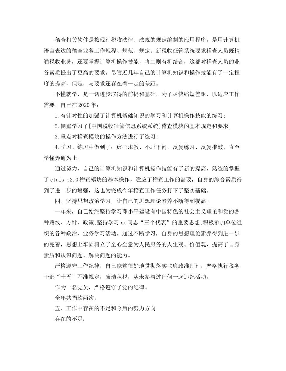 税务稽查年度个人工作总结范文_第2页