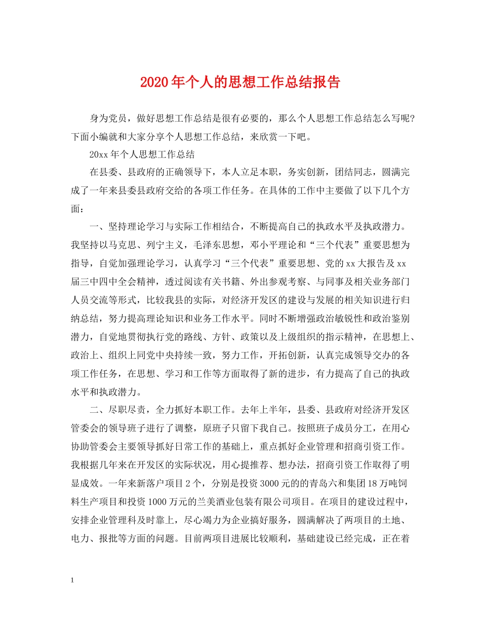 2020年个人的思想工作总结报告_第1页