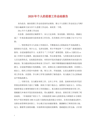2020年个人的思想工作总结报告