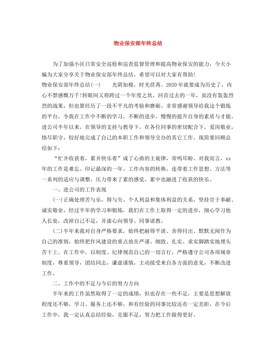 物业保安部年终总结_第1页