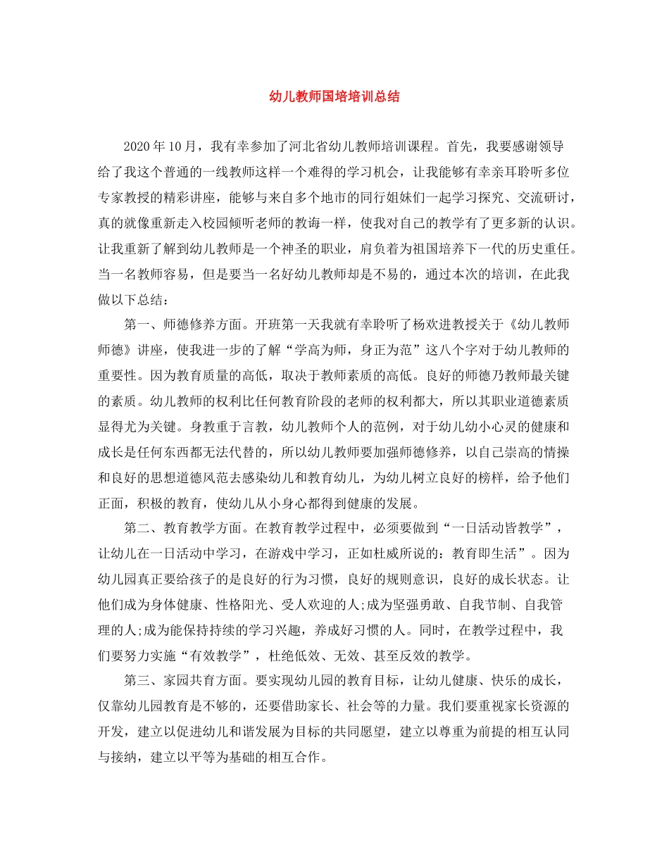 幼儿教师国培培训总结2_第1页
