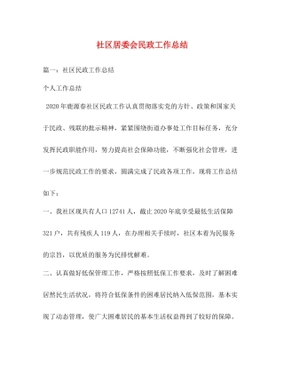 社区居委会民政工作总结