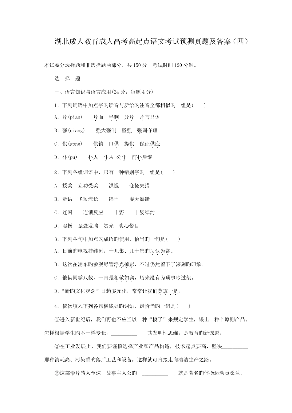 2023年湖北成人教育成人高考高起点语文考试预测真题及答案 _第1页