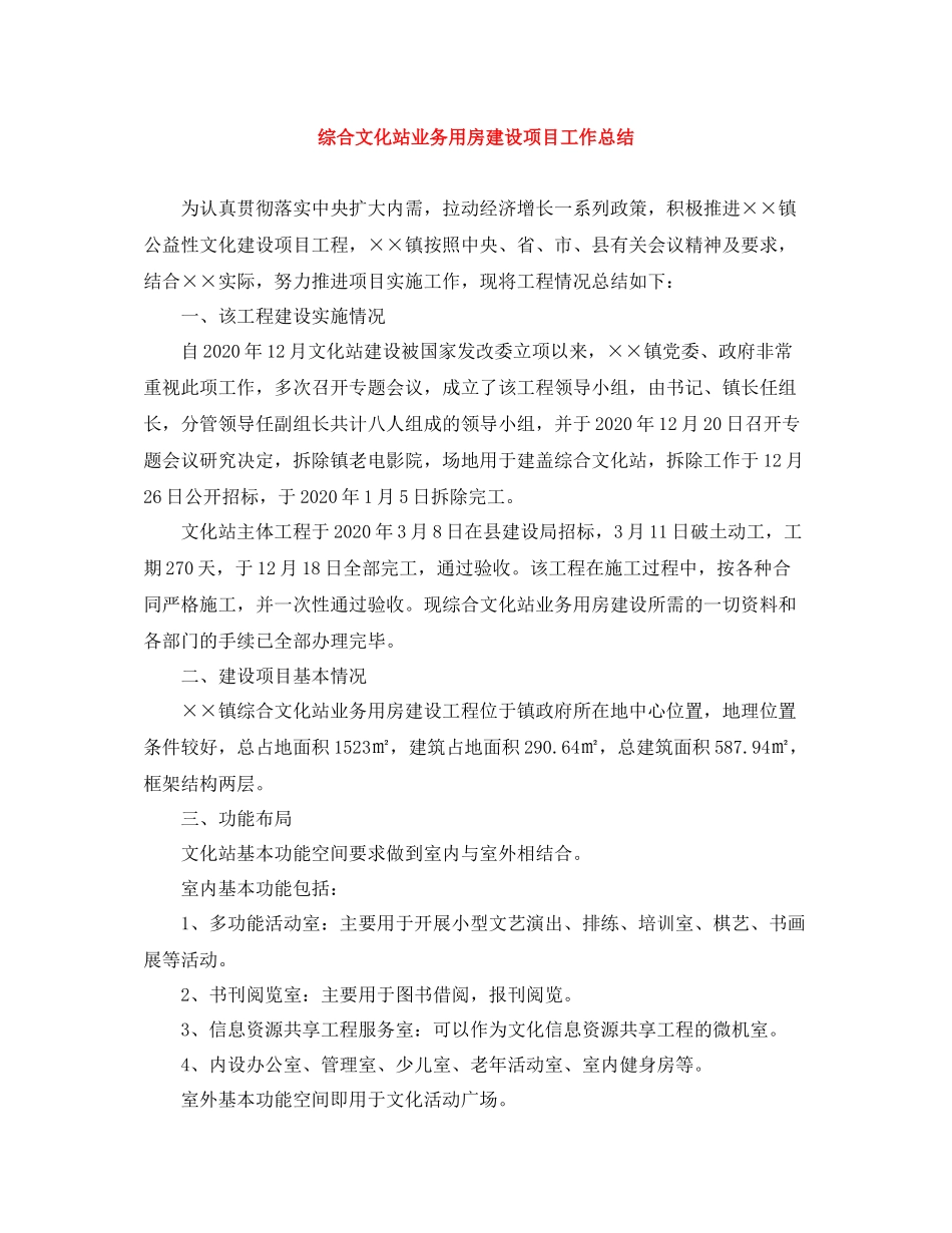 综合文化站业务用房建设项目工作总结_第1页