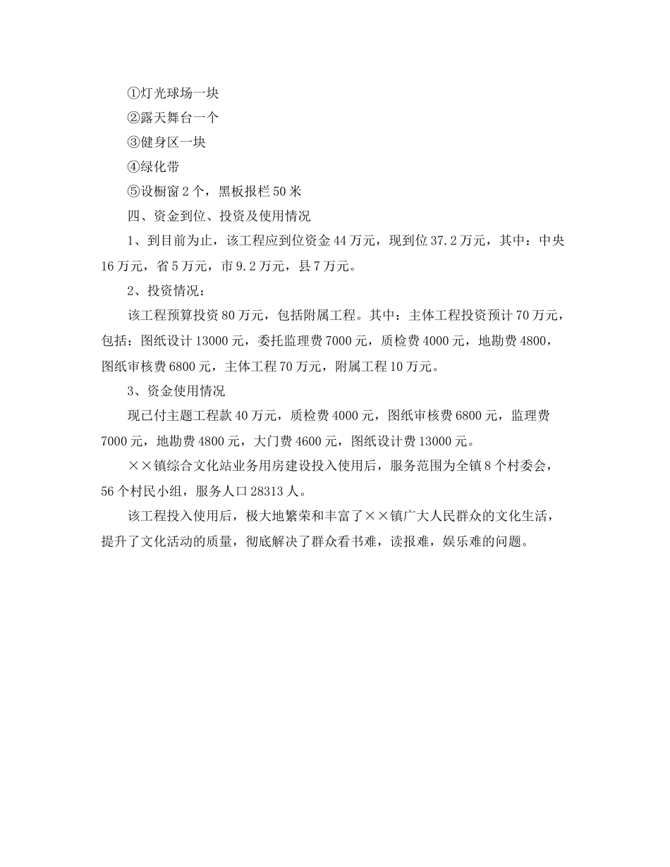 综合文化站业务用房建设项目工作总结_第2页