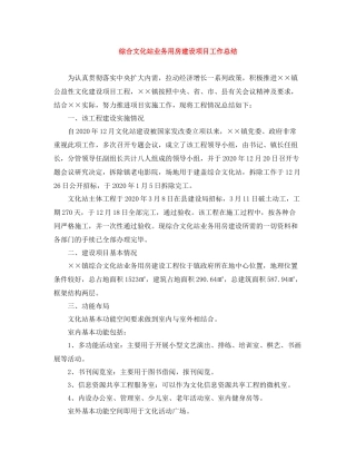 综合文化站业务用房建设项目工作总结