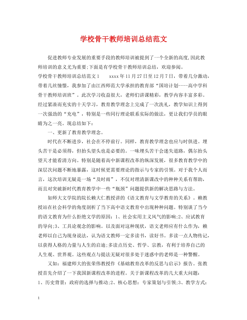 学校骨干教师培训总结范文_第1页