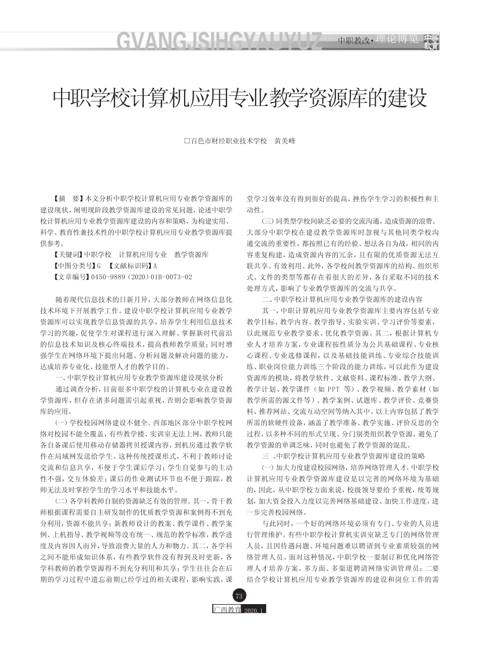中职学校计算机应用专业教学资源库的建设 _第1页