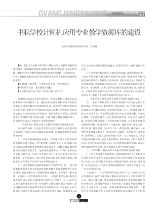 中职学校计算机应用专业教学资源库的建设 