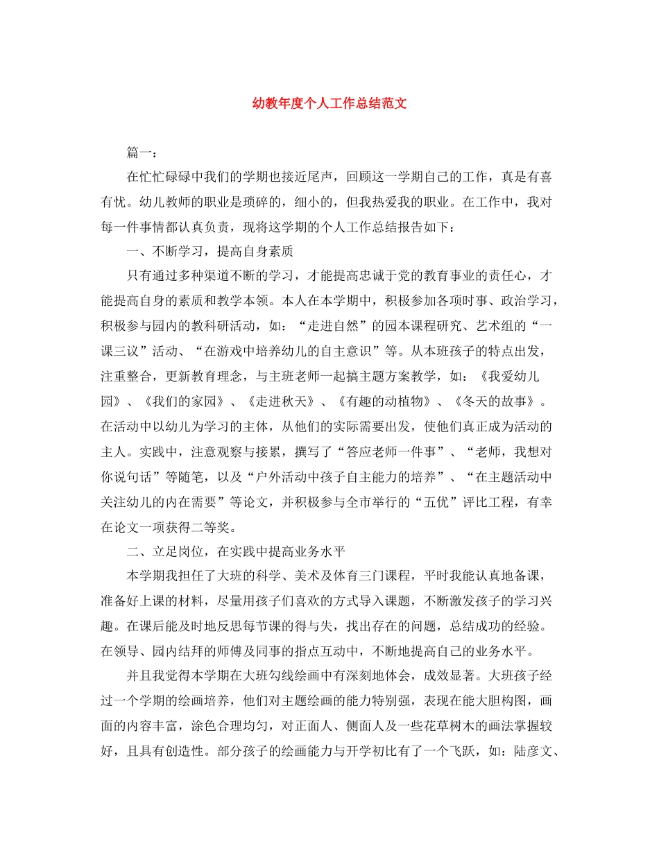 幼教年度个人工作总结范文_第1页