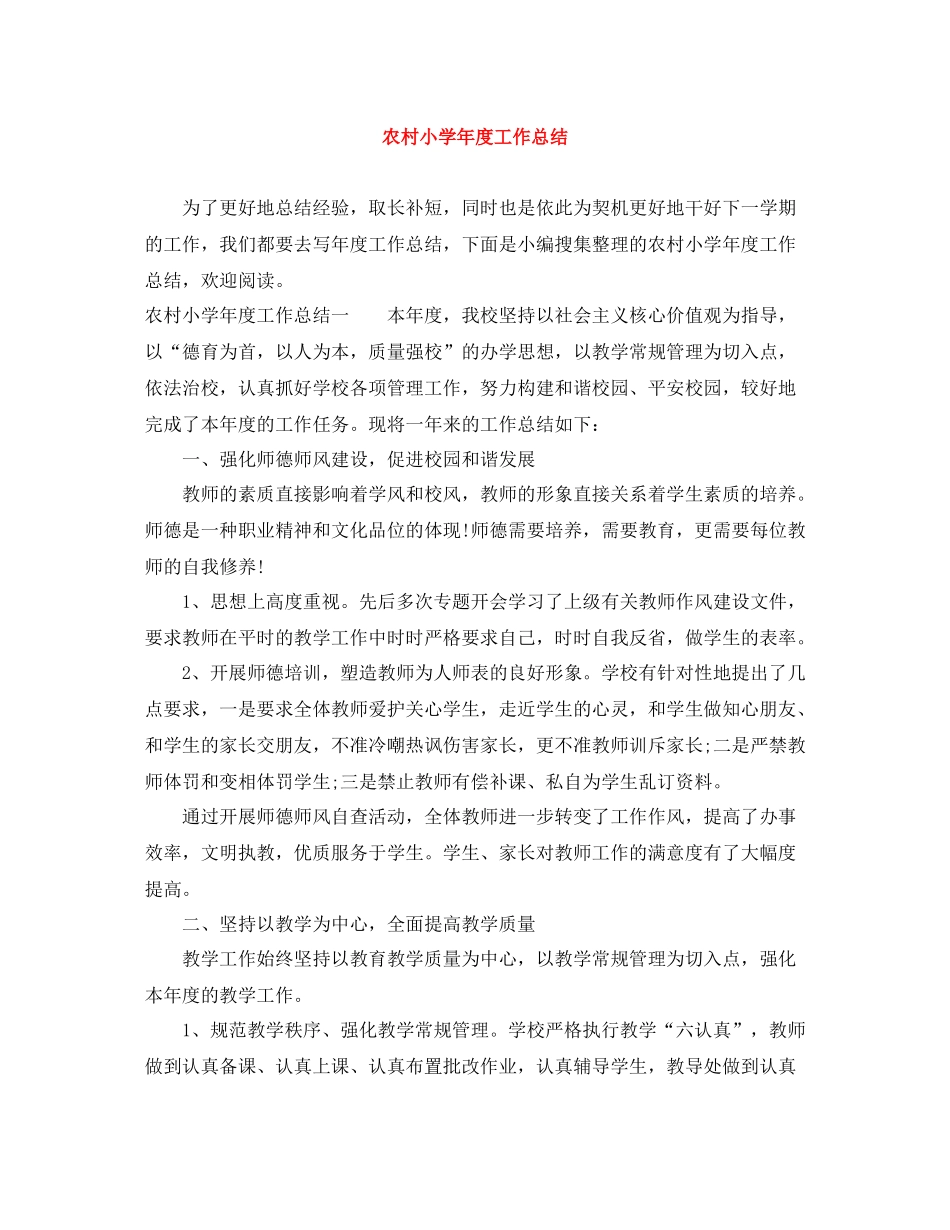 农村小学年度工作总结_第1页