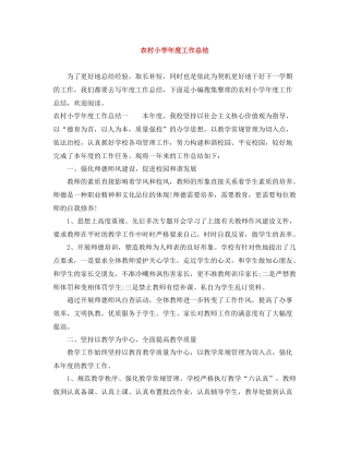 农村小学年度工作总结
