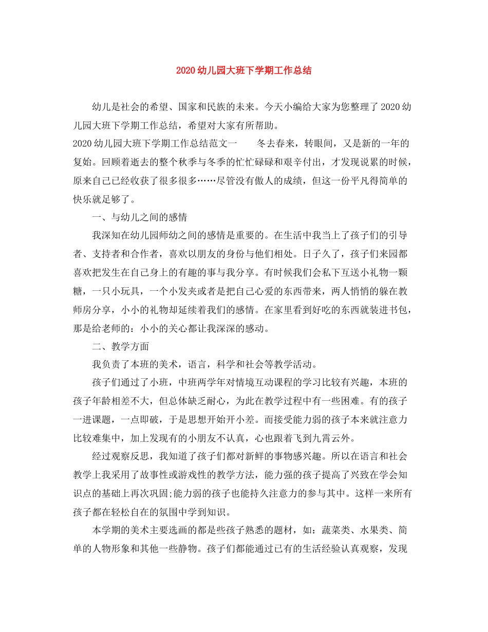 幼儿园大班下学期工作总结_第1页