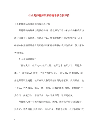 什么是师德师风和师德考核自我评价