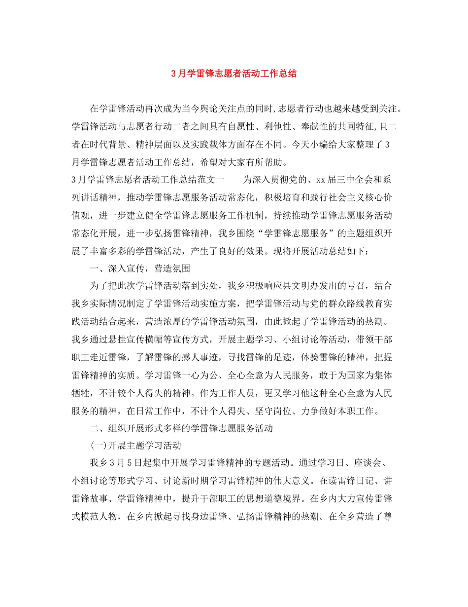 3月学雷锋志愿者活动工作总结_第1页
