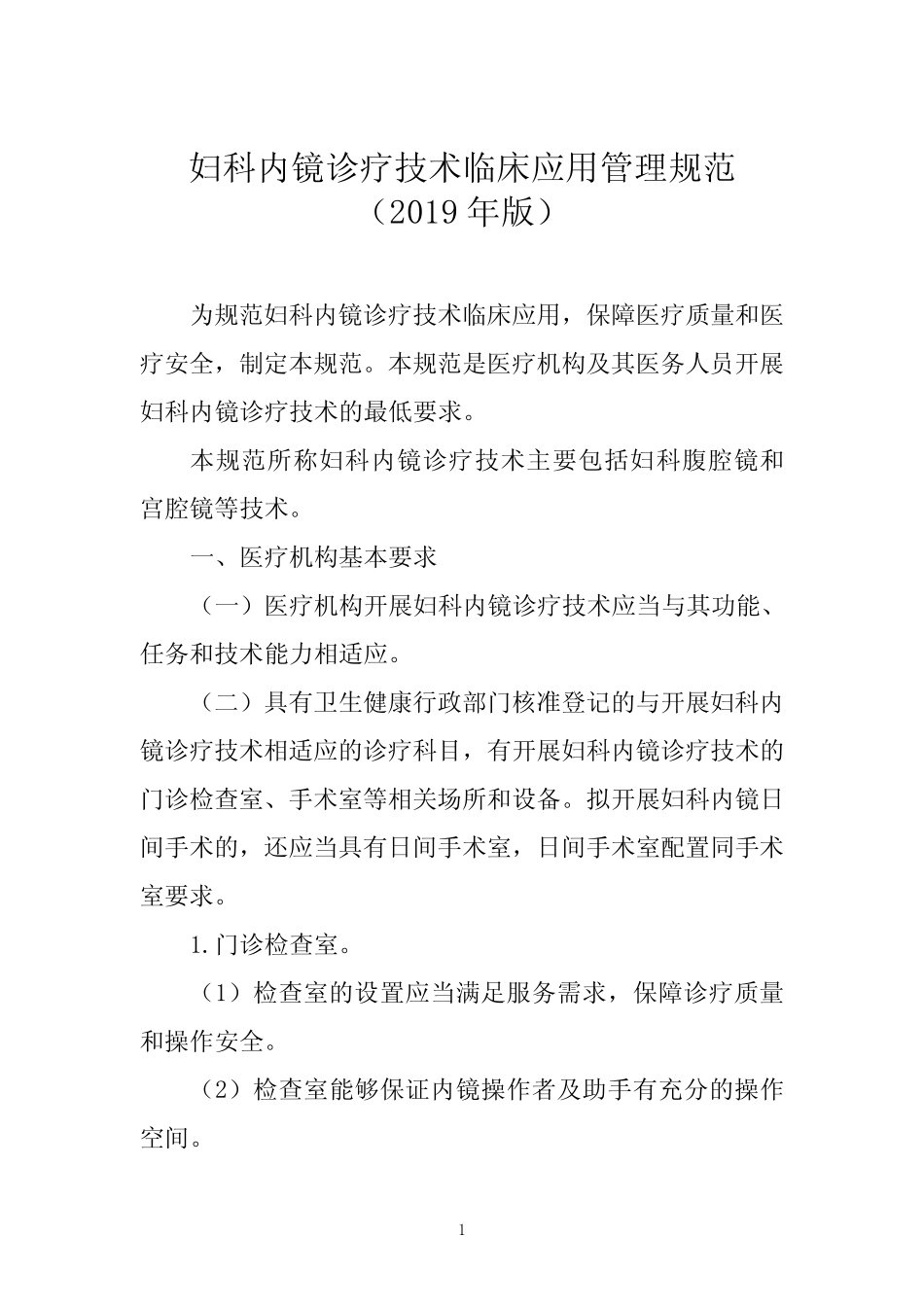 各级医疗机构医院妇科内镜诊疗技术临床应用管理规范(2019年版)_第1页