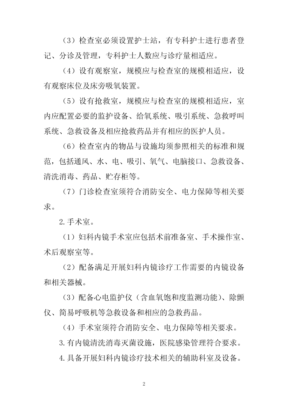 各级医疗机构医院妇科内镜诊疗技术临床应用管理规范(2019年版)_第2页