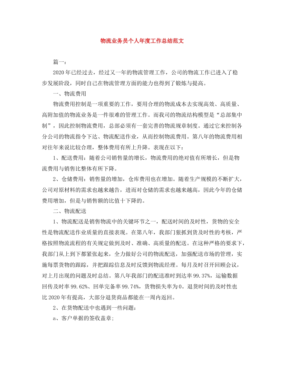 物流业务员个人年度工作总结范文_第1页