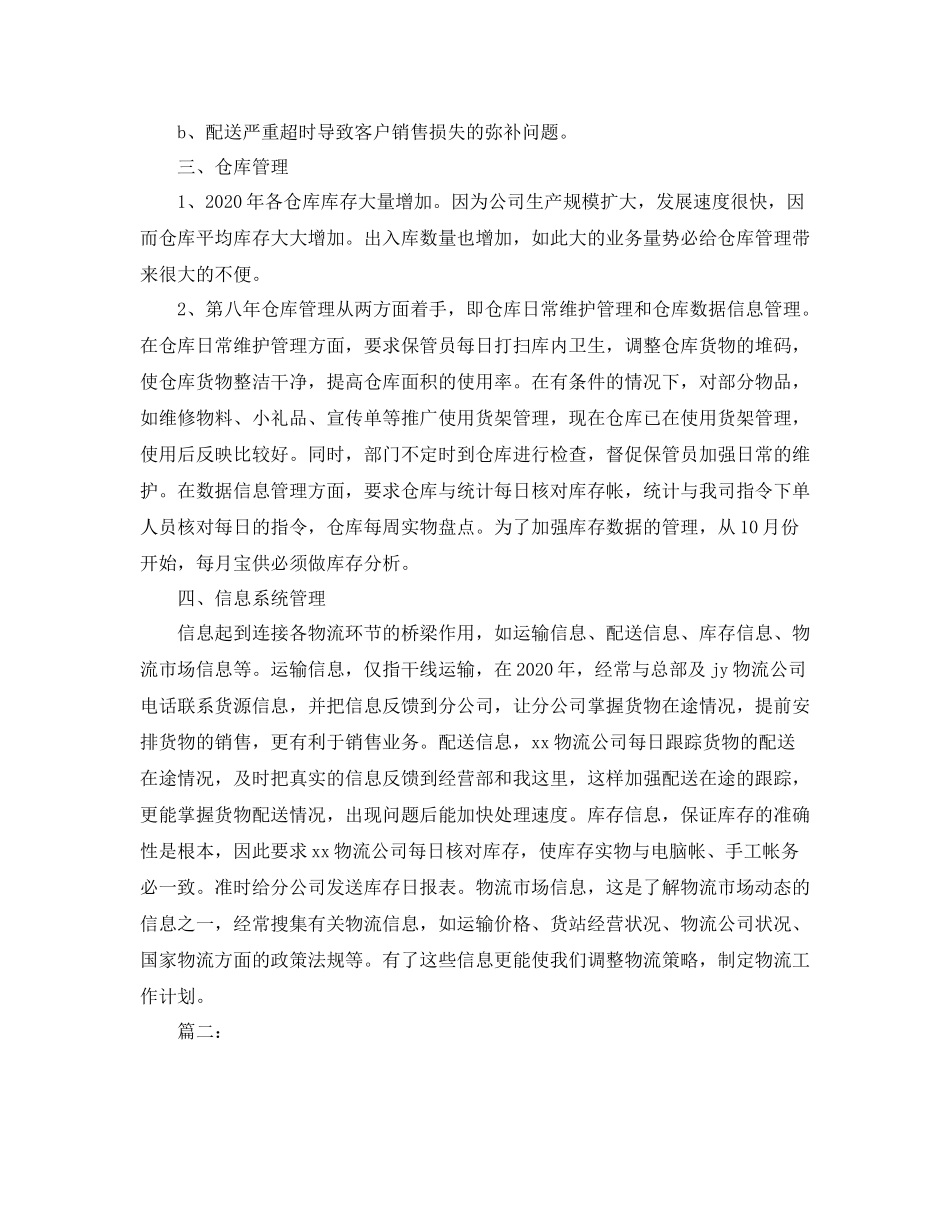 物流业务员个人年度工作总结范文_第2页