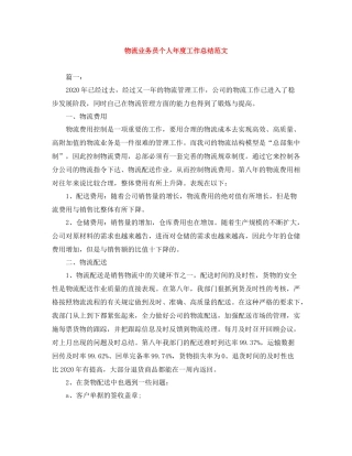 物流业务员个人年度工作总结范文