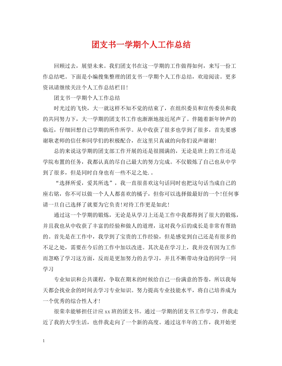 团支书一学期个人工作总结_第1页