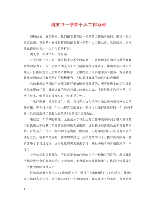 团支书一学期个人工作总结