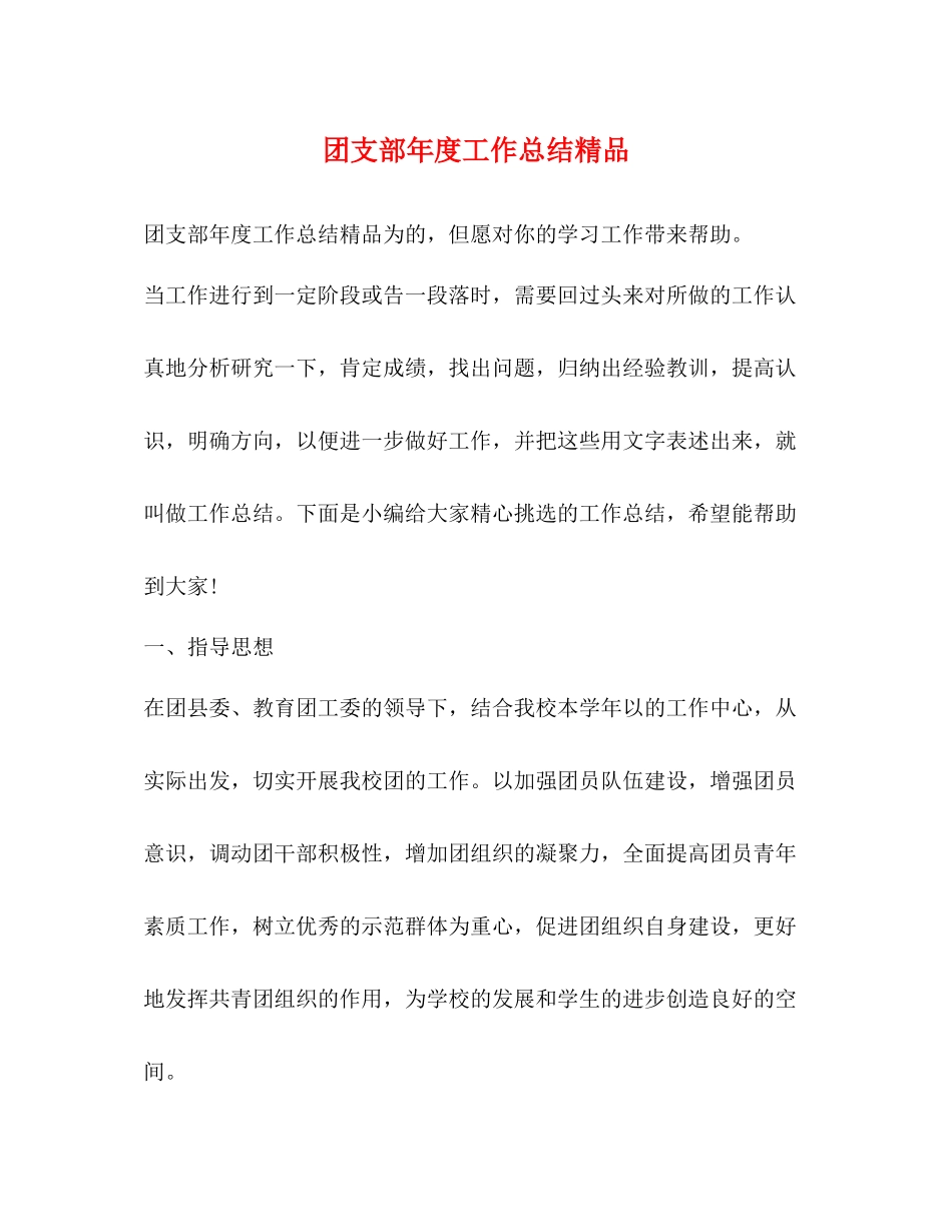 团支部年度工作总结精品_第1页