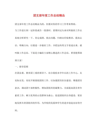 团支部年度工作总结精品