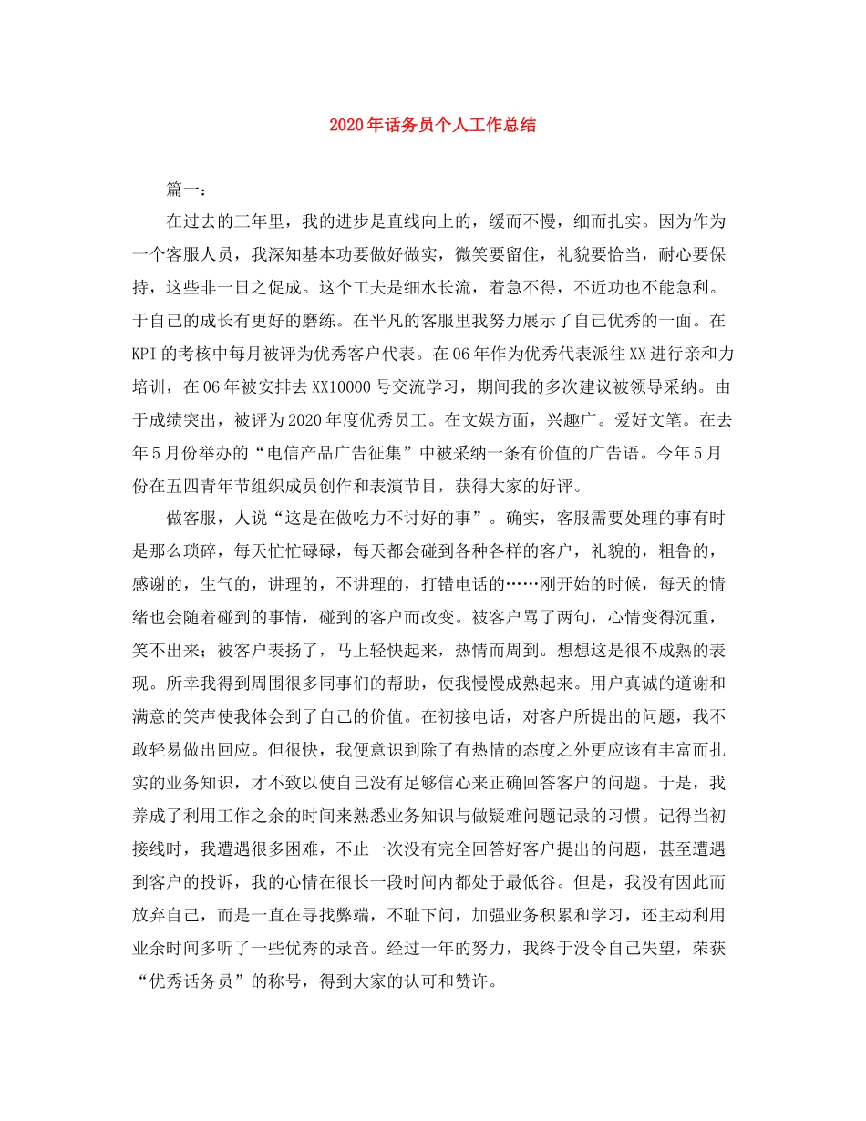 2020年话务员个人工作总结_第1页
