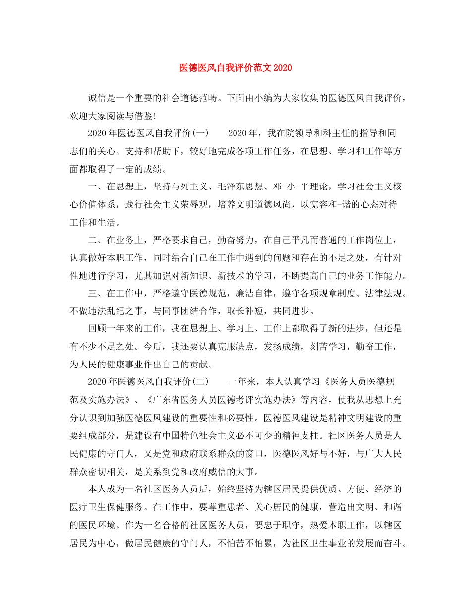 医德医风自我评价范文2_第1页