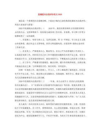 医德医风自我评价范文2
