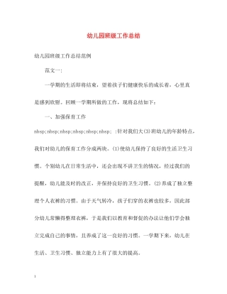 幼儿园班级工作总结