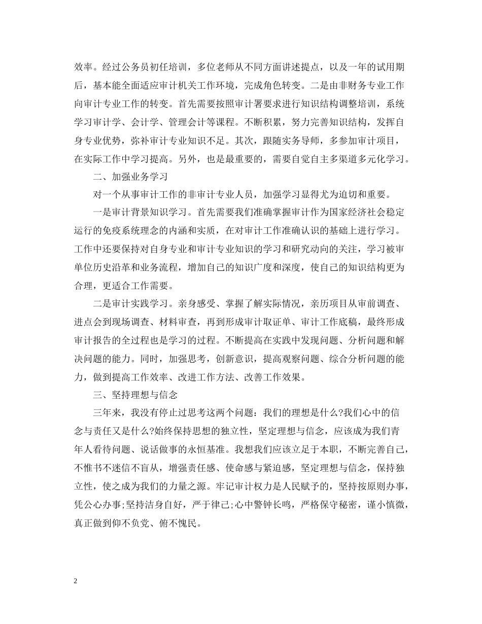 审计个人工作总结两篇_第2页