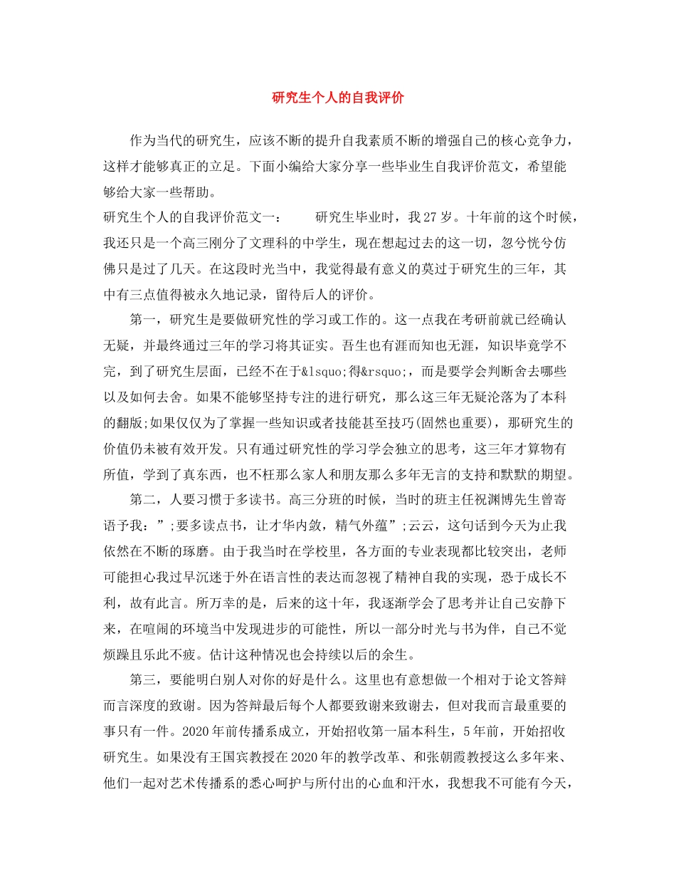 研究生个人的自我评价_第1页