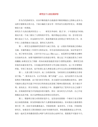 研究生个人的自我评价