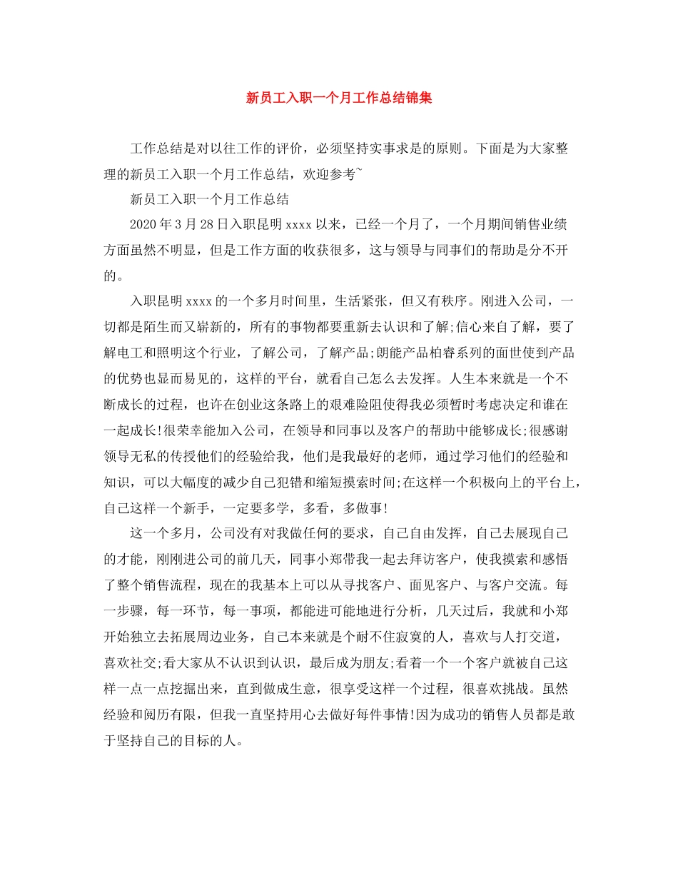 新员工入职一个月工作总结锦集_第1页