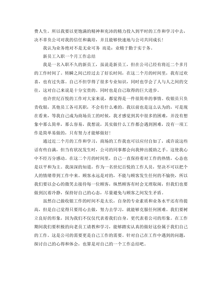 新员工入职一个月工作总结锦集_第3页