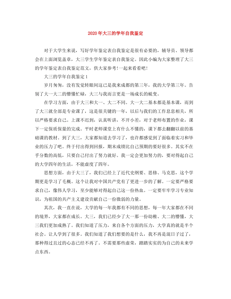 2020年大三的学年自我鉴定_第1页