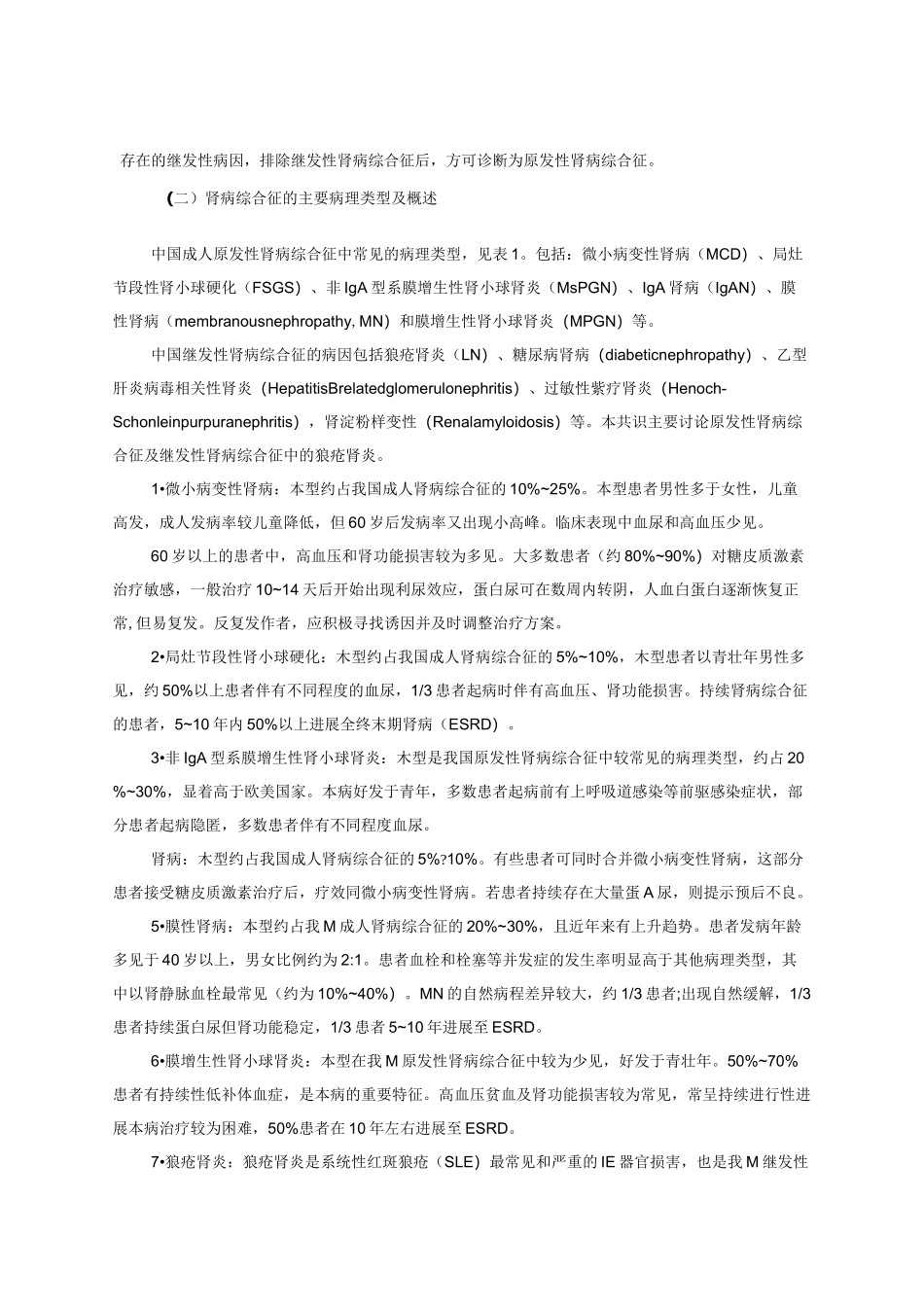 中国成人肾病综合征免疫抑制治疗专家共识_第2页
