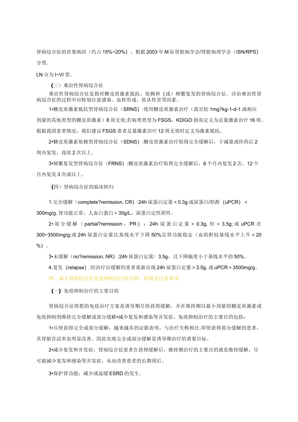 中国成人肾病综合征免疫抑制治疗专家共识_第3页