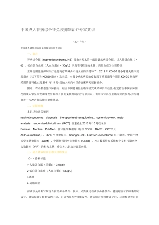 中国成人肾病综合征免疫抑制治疗专家共识