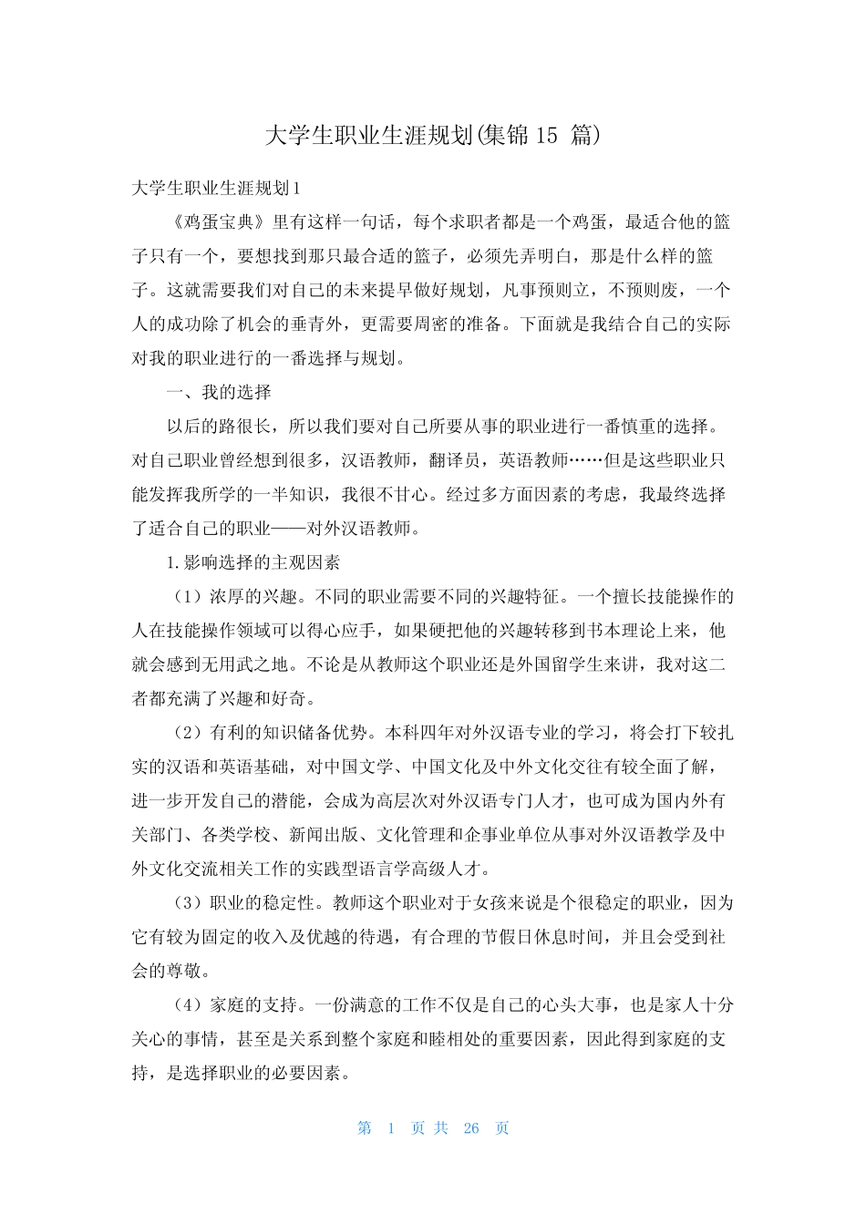 大学生职业生涯规划(集锦15篇) _第1页