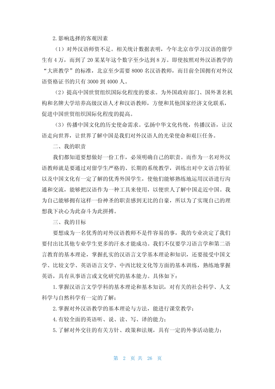 大学生职业生涯规划(集锦15篇) _第2页