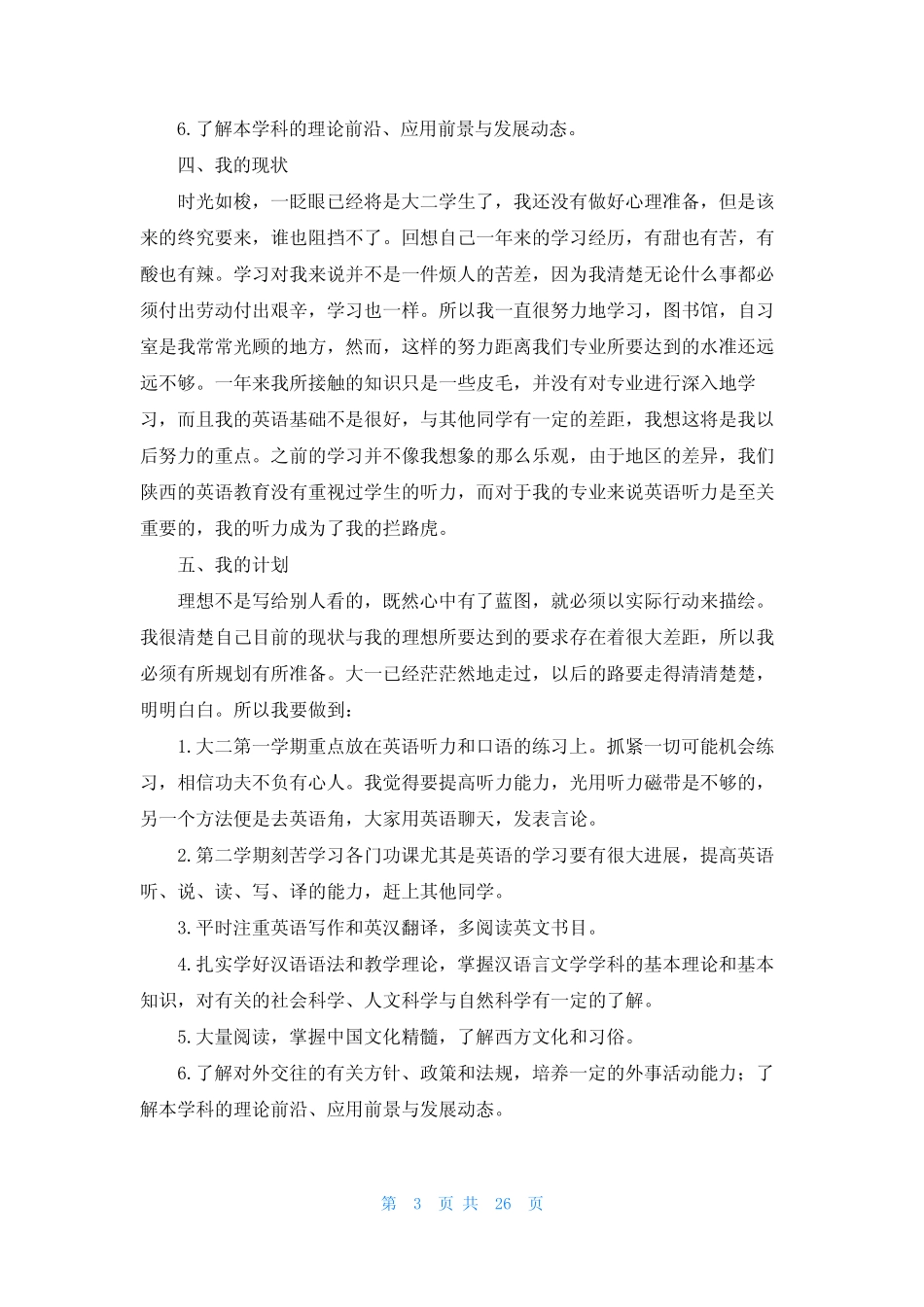 大学生职业生涯规划(集锦15篇) _第3页